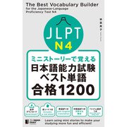 ミニストーリーで覚える JLPT日本語能力試験ベスト単語N4 合格1200The Best Vocabulary Builder for the Japanese-Language Proficiency Test N4（ジャパンタイムズ出版） [電子書籍]