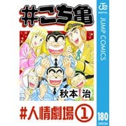 ♯こち亀 180 ♯人情劇場-1（集英社） [電子書籍]
