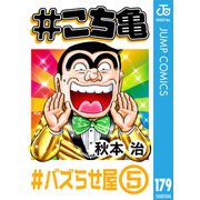 ♯こち亀 179 ♯バズらせ屋-5（集英社） [電子書籍]