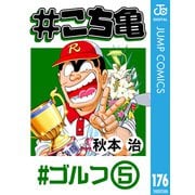 ♯こち亀 176 ♯ゴルフ-5（集英社） [電子書籍]