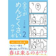 全てがめんどくさいウサギ 2（コルク） [電子書籍]
