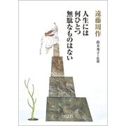 人生には何ひとつ無駄なものはない（朝日新聞出版） [電子書籍]