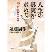 人生の真実を求めて 神と私〈新装版〉（朝日新聞出版） [電子書籍]