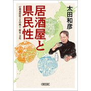 居酒屋と県民性 47都道府県ごとの風土・歴史・文化（朝日新聞出版） [電子書籍]