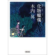 化物蝋燭（朝日新聞出版） [電子書籍]