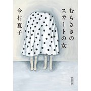 むらさきのスカートの女（朝日新聞出版） [電子書籍]