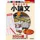 時事から学ぶ小論文 2022 第3号（朝日新聞出版） [電子書籍]