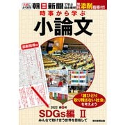 時事から学ぶ小論文 2022 第3号（朝日新聞出版） [電子書籍]