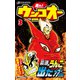 走れ！ウンコオー3（文響社） [電子書籍]