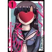 SNSの怪物（ばら売り）第1話（黒蜜）（白泉社） [電子書籍]