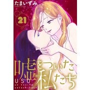 嘘をついた私たち（ばら売り）第21話（黒蜜）（白泉社） [電子書籍]