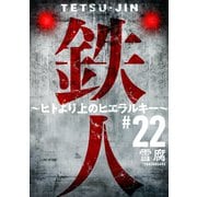 鉄人 ～ヒトより上のヒエラルキー～（ばら売り）第22話（黒蜜）（白泉社） [電子書籍]
