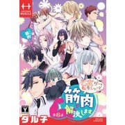 乙女ゲーに転生したけど筋肉で解決します（1話売り） 第6話（白泉社） [電子書籍]