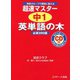 超速マスター 中1英単語の木（ジェイ・リサーチ出版） [電子書籍]