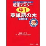 超速マスター 中1英単語の木（ジェイ・リサーチ出版） [電子書籍]