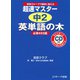 超速マスター 中2英単語の木（ジェイ・リサーチ出版） [電子書籍]