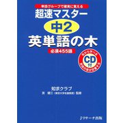 超速マスター 中2英単語の木（ジェイ・リサーチ出版） [電子書籍]
