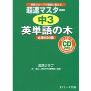 超速マスター 中3英単語の木（ジェイ・リサーチ出版） [電子書籍]