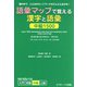 語彙マップで覚える漢字と語彙 中級1500（ジェイ・リサーチ出版） [電子書籍]