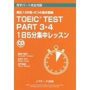TOEIC（R） TEST Part3・4 1日5分集中レッスン（ジェイ・リサーチ出版） [電子書籍]