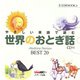 やさしい英語で読む世界のおとぎ話（ジェイ・リサーチ出版） [電子書籍]