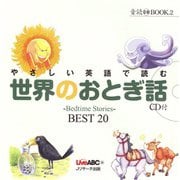 やさしい英語で読む世界のおとぎ話（ジェイ・リサーチ出版） [電子書籍]