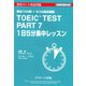 TOEIC（R） TEST Part7 1日5分集中レッスン（ジェイ・リサーチ出版） [電子書籍]