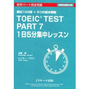 TOEIC（R） TEST Part7 1日5分集中レッスン（ジェイ・リサーチ出版） [電子書籍]