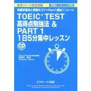 TOEIC（R） TEST 高得点勉強法＆Part1 1日5分集中レッスン（ジェイ・リサーチ出版） [電子書籍]