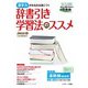 辞書引き学習法のススメ（ジェイ・リサーチ出版） [電子書籍]