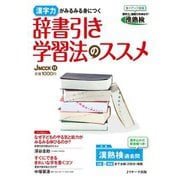辞書引き学習法のススメ（ジェイ・リサーチ出版） [電子書籍]