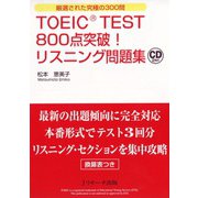 TOEIC（R） TEST800点突破！リスニング問題集（ジェイ・リサーチ出版） [電子書籍]
