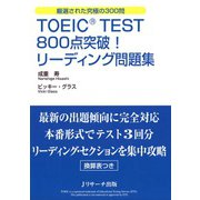 TOEIC（R） TEST800点突破！リーディング問題集（ジェイ・リサーチ出版） [電子書籍]