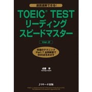TOEIC（R） TESTリーディングスピードマスターVer.2（ジェイ・リサーチ出版） [電子書籍]
