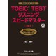 TOEIC（R） TESTリスニングスピードマスターVer.2（ジェイ・リサーチ出版） [電子書籍]