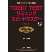 TOEIC（R） TESTリスニングスピードマスターVer.2（ジェイ・リサーチ出版） [電子書籍]