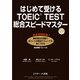 はじめて受けるTOEIC（R） TEST総合スピードマスター（ジェイ・リサーチ出版） [電子書籍]