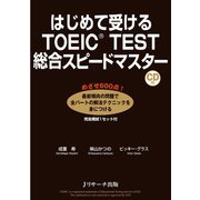 はじめて受けるTOEIC（R） TEST総合スピードマスター（ジェイ・リサーチ出版） [電子書籍]
