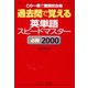 過去問で覚える 英単語スピードマスター 必勝2000（ジェイ・リサーチ出版） [電子書籍]