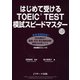 はじめて受けるTOEIC（R）TEST模試スピードマスター（ジェイ・リサーチ出版） [電子書籍]