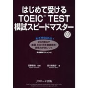 はじめて受けるTOEIC（R）TEST模試スピードマスター（ジェイ・リサーチ出版） [電子書籍]