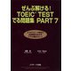 ぜんぶ解ける！TOEIC（R）TESTでる問題集 PART7（ジェイ・リサーチ出版） [電子書籍]