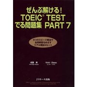 ぜんぶ解ける！TOEIC（R）TESTでる問題集 PART7（ジェイ・リサーチ出版） [電子書籍]
