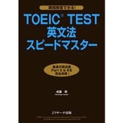 TOEIC（R）TEST英文法スピードマスター（ジェイ・リサーチ出版） [電子書籍]