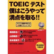 TOEIC（R）テスト僕はこうやって満点を取る！！（ジェイ・リサーチ出版） [電子書籍]