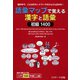 語彙マップで覚える漢字と語彙 初級1400（ジェイ・リサーチ出版） [電子書籍]