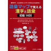 語彙マップで覚える漢字と語彙 初級1400（ジェイ・リサーチ出版） [電子書籍]