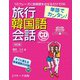単語でカンタン！ 旅行韓国語会話 改訂版（ジェイ・リサーチ出版） [電子書籍]