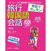単語でカンタン！ 旅行韓国語会話 改訂版（ジェイ・リサーチ出版） [電子書籍]