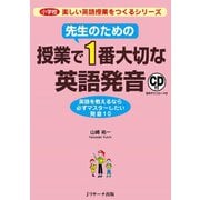 先生のための授業で1番大切な英語発音（ジェイ・リサーチ出版） [電子書籍]